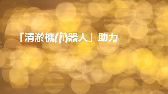 「清淤機(jī)器人」助力河道環(huán)境保護(hù)，清理淤泥迎來新生態(tài)！